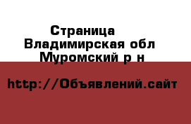   - Страница 3 . Владимирская обл.,Муромский р-н